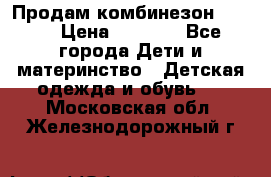 Продам комбинезон reima › Цена ­ 2 000 - Все города Дети и материнство » Детская одежда и обувь   . Московская обл.,Железнодорожный г.